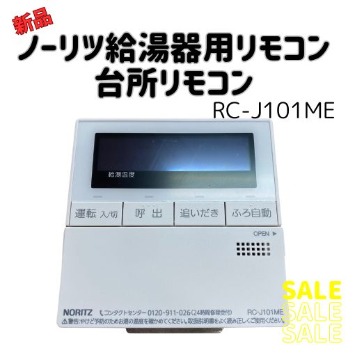 ノーリツ 給湯器用エコリモコンRC-J101ME 本体のみ - メルカリ