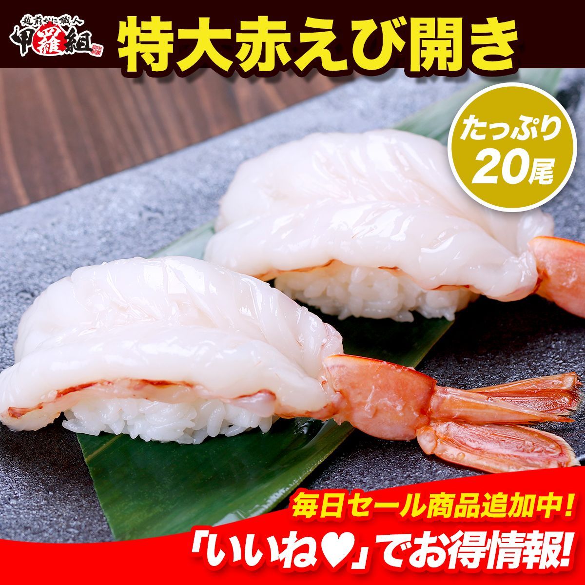 ジャンボサイズ11cm前後！／🦐特大赤えび開き（たっぷり20枚入り