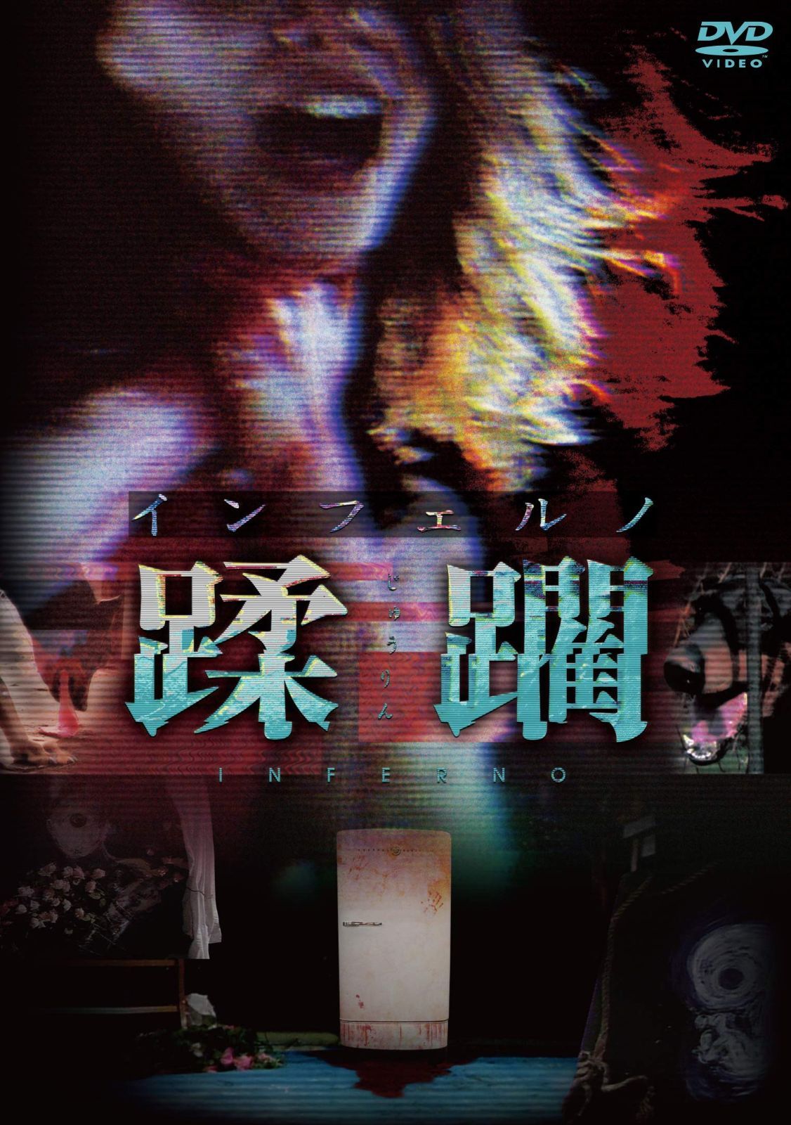 インフェルノ 蹂躙 DVD