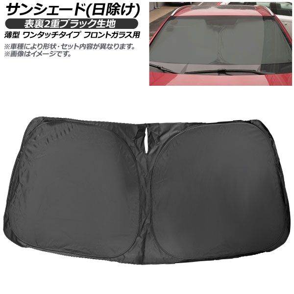 サンシェード(日除け) トヨタ プリウス アルファ ZVW40 表裏2重ブラック生地 薄型 ワンタッチタイプ フロントガラス用 AP-FSH-A-026 入数：1枚