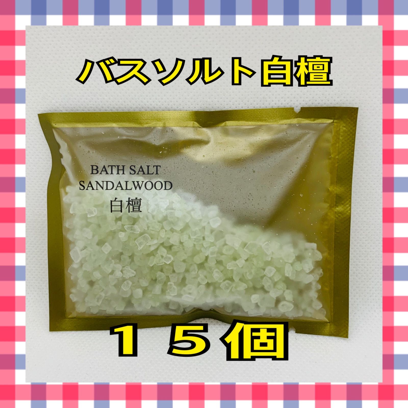 ボタニカ バスソルト 白檀の香り 15袋セット - メルカリ