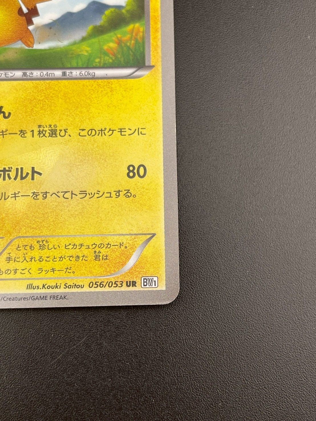 中古品】 ピカチュウ 056/053 UR BWシリーズ 拡張パック