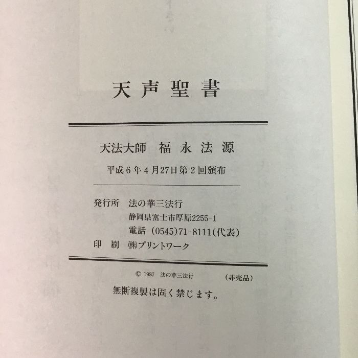 天声聖書 法の華 天法大師 福永法源 法の華三法行 生活行 生活