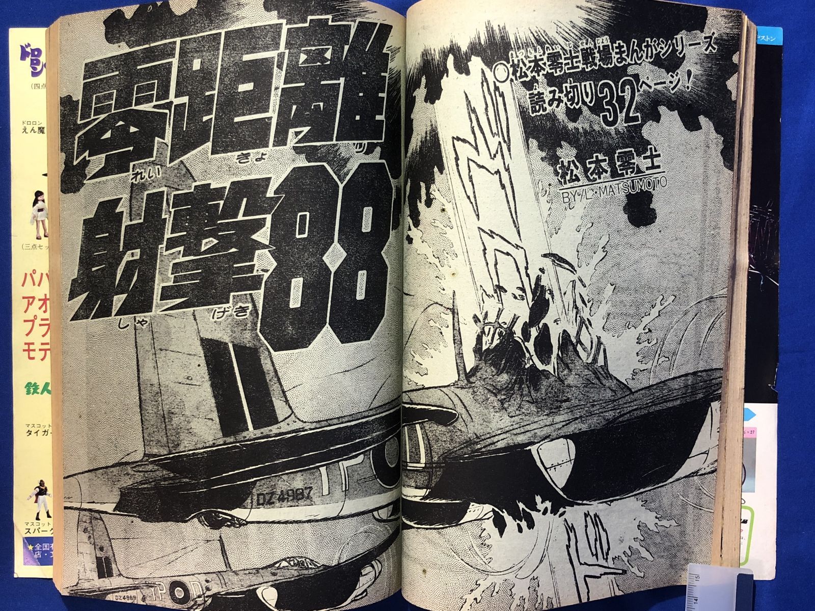 少年サンデー1974年24号 松本零士『鉄の竜騎兵』掲載雑誌