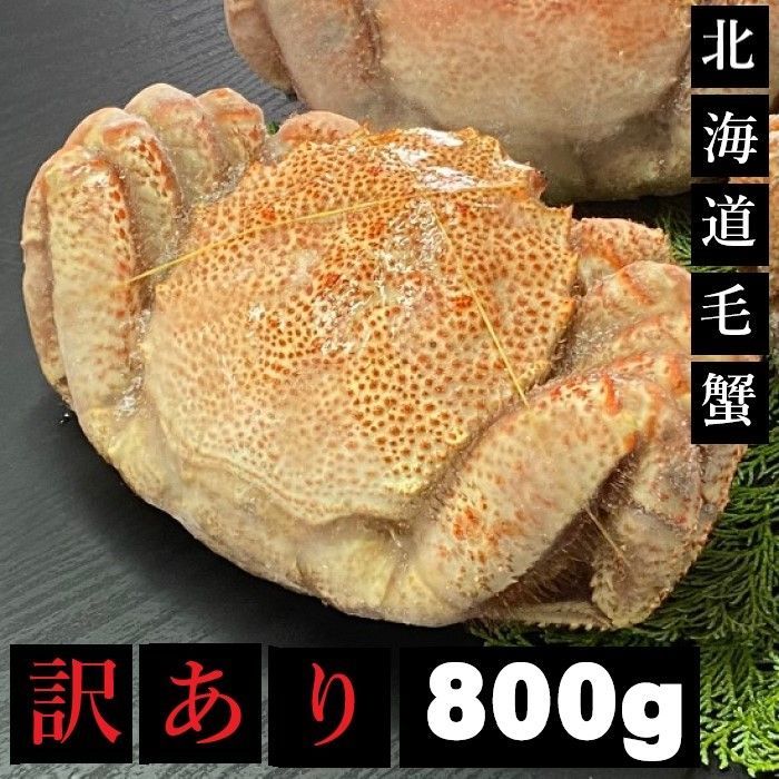 【訳あり】北海道産毛蟹約750～850g  1尾足折れ割れ冷凍毛がに