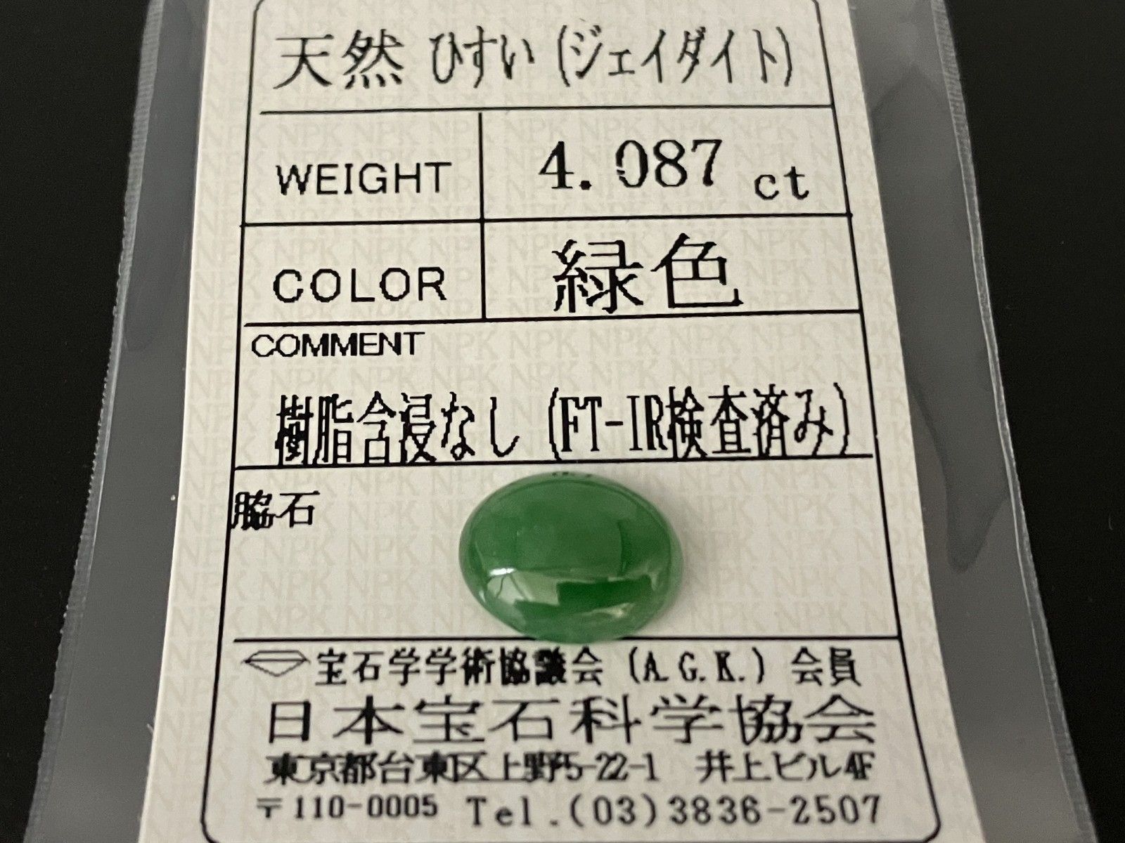 宝石ソーティング付き 11.8㎜×9.6㎜×3.8㎜