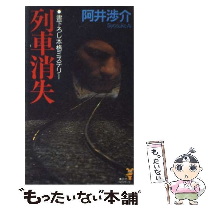 【中古】 Ｙ列車の悲劇 乗客消失！　本格ミステリー/講談社/阿井渉介 中古】 列車消失 本格ミステリー (講談社ノベルス) / 阿井渉介
