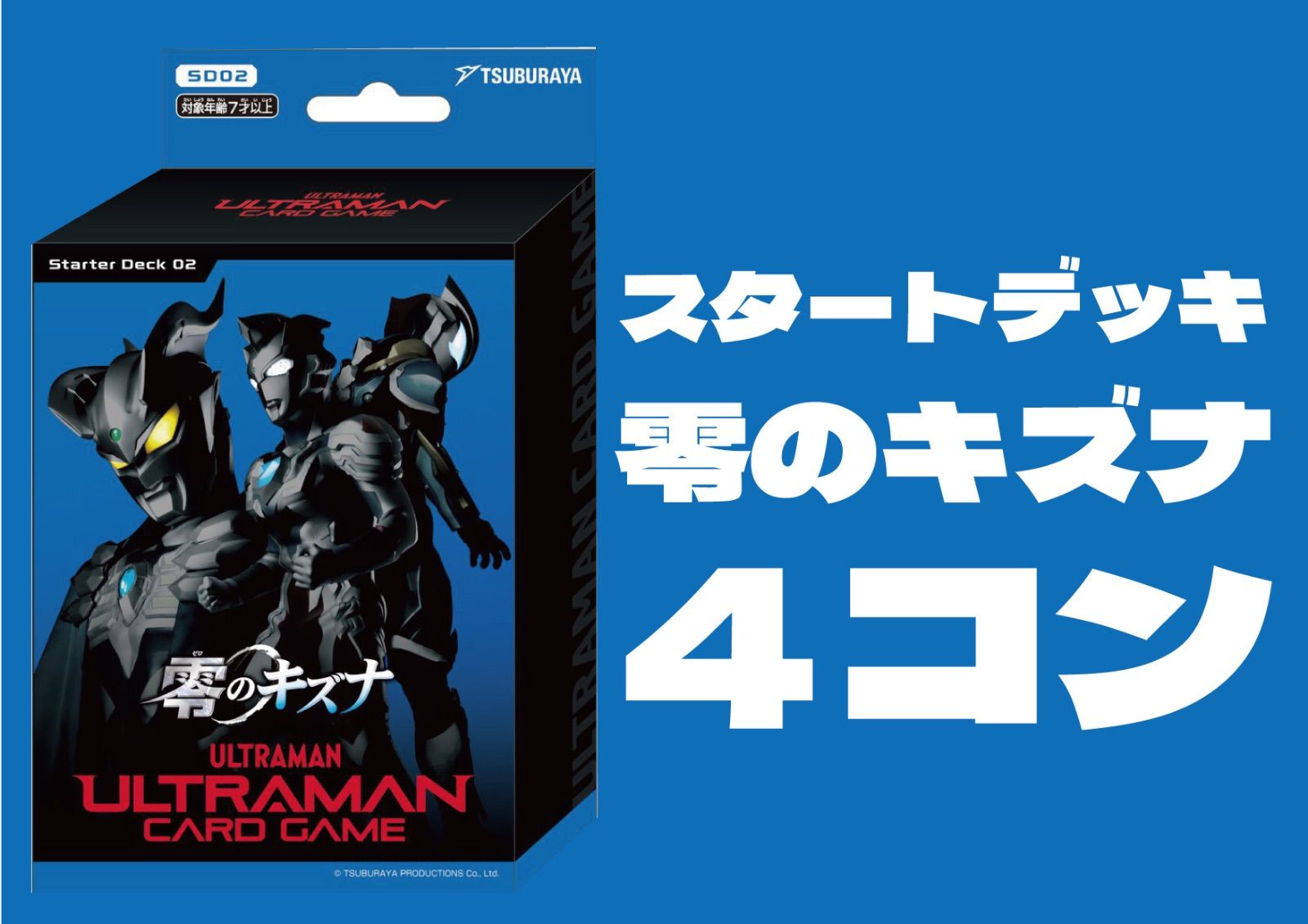 ウルトラマンカードゲーム　スタートデッキ　零のキズナ　各４枚セット　４コン