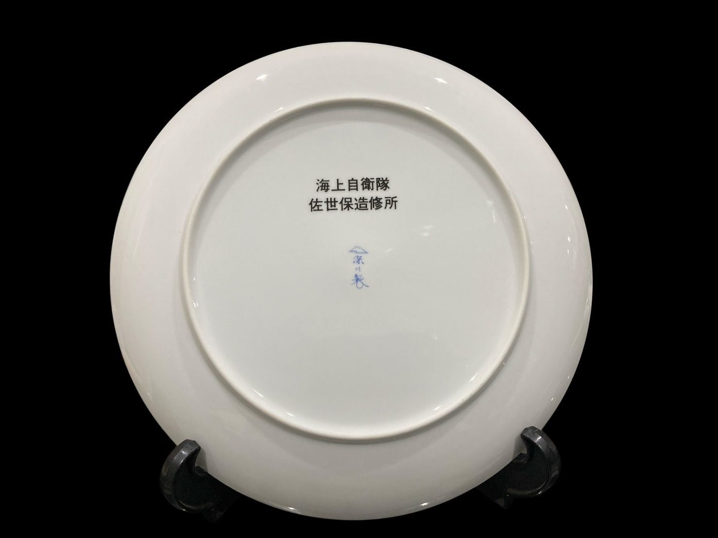 希少 宮内庁御用達 深川製磁 海上自衛隊 佐世保造修所 軍艦 飾り皿 皿