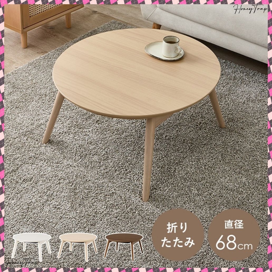 カジュアルコタツ 折脚 ブラーナ68 こたつ楕円 丸型