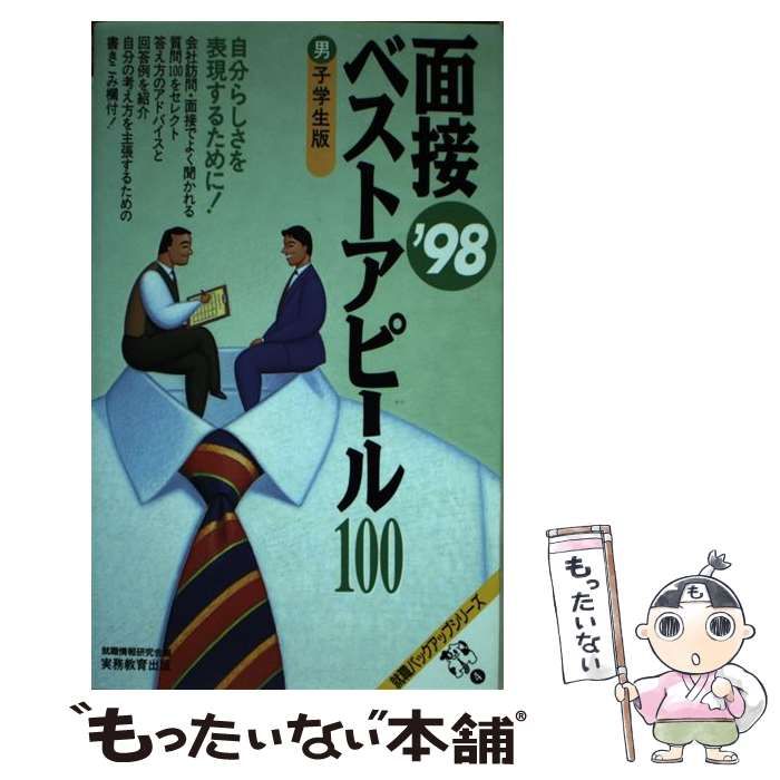 【中古】 面接ベストアピール100 男子学生版 ’98 / 就職情報研究会 / 実務教育出版