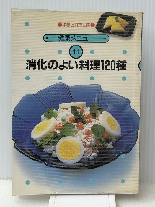 スペシャル特典 消化のよい料理120種 (1983年) (栄養と料理文庫―健康メニュー 料理+グルメ