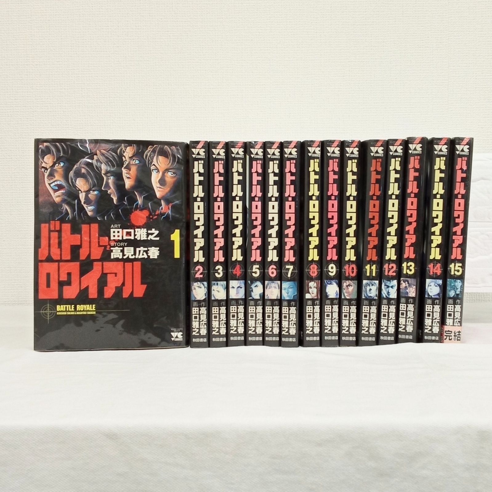 バトルロワイアル 1巻〜15巻完結 著者高見広春、田口雅之 株式会社秋田