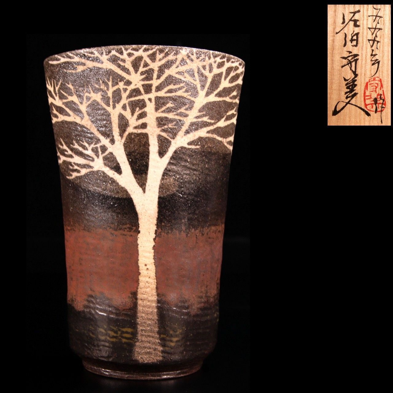 益子焼 佐伯守美 象嵌釉彩樹木文 「麦酒呑」12.5cm ビアカップ 共箱