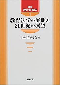 講座 現代教育法〈1〉教育法学の展開と21世紀の展望 【公式通販】