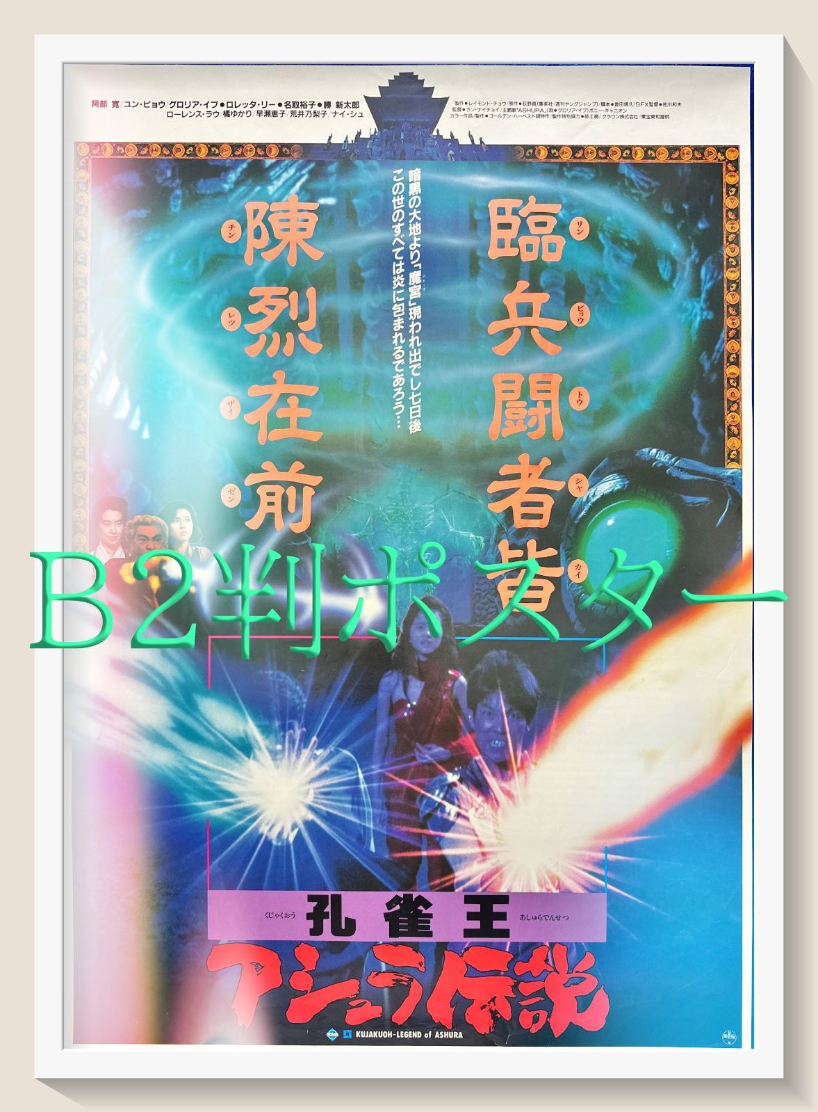 孔雀王 映画チラシ 雀王／アシュラ伝説』映画オリジナルB2判ポスター