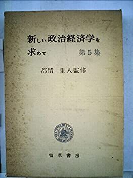 【通販 人気】 中古】新しい政治経済学を求めて〈第5集〉 (1975年) その他