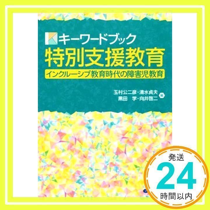 キーワードブック特別支援教育 [単行本（ソフトカバー）] 玉村 公二彦、 清水 貞夫、 黒田 学; 向井 啓二_02 - メルカリ