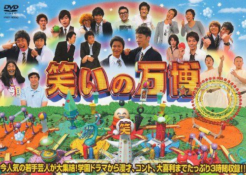 笑いの万博 [DVD]／はんにゃ、しずる、平成ノブシコブシ、ピース