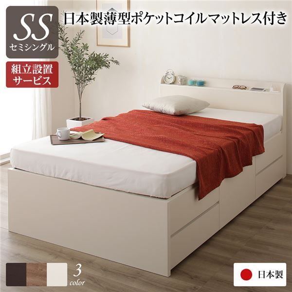 〔組立設置サービス付き〕 収納 ベッド 薄型 宮付き 通常丈 セミシングル 日本製薄型ポケットコイルマットレス付き アイボリー 日本製