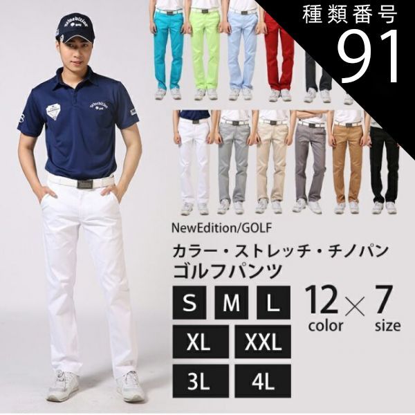 種類91：ライトグレー/XXLサイズ 送料無料 ゴルフウェア メンズ ゴルフパンツ ボトムス 春 夏 メンズパンツ カラー ストレッチ チノパン  NEG-026 ズボン スキニー パンツ 大きいサイズ〜小さい