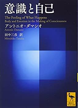 【非常に良い】意識と自己 (講談社学術文庫)
