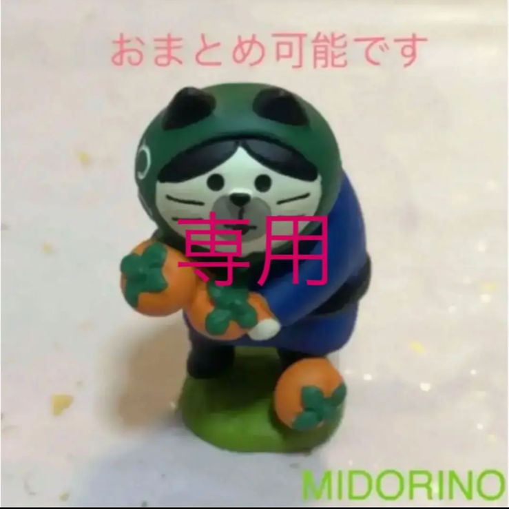 デコレ　コンコンブル　sik sik様専用 デコレ コンコンブル