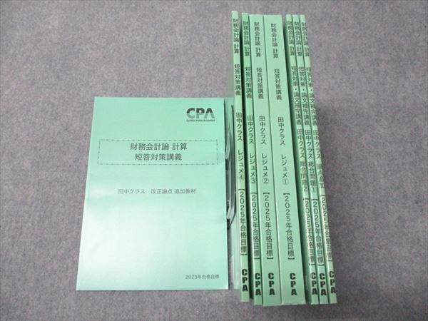 CPA会計学院 公認会計士試験 財務会計論 計算 短答対策・論文補完講義 田中クラス等 2025年合格目標 状態良 計7冊 067R4D CPA会計学院 公認会計士講座 財務会計論 計算 短答対策/論文補完