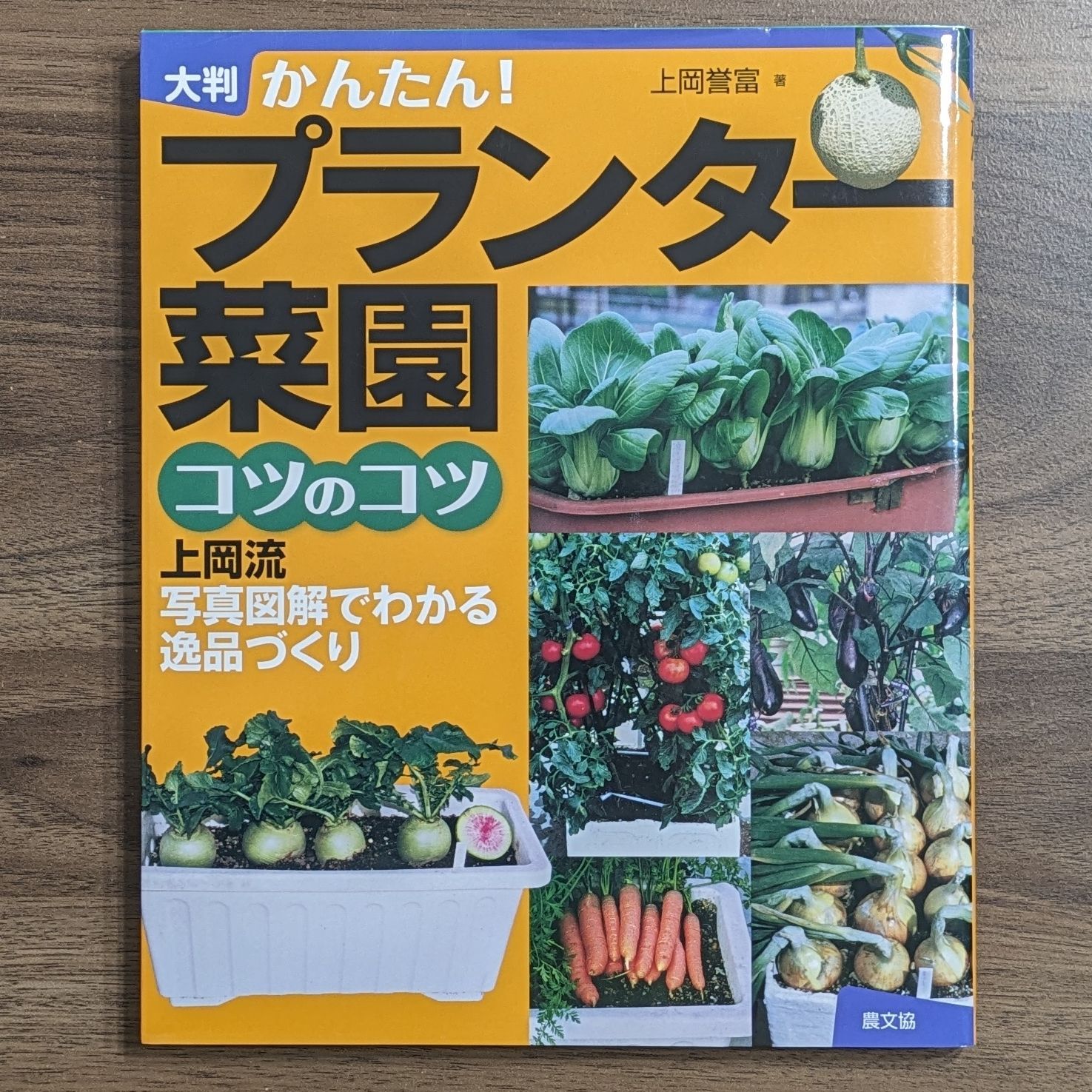 大判 プランター菜園コツのコツ：上岡流 写真図解でわかる逸品