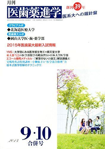 医歯薬進学 2014年 10月号 [雑誌] 医歯薬進学 2014年 10月号 [雑誌]-購入商品は100%正規品