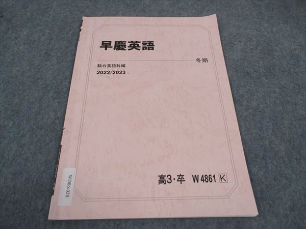 WD06-028 駿台 早慶英語 早稲田/慶應義塾大学 テキスト 2022 冬期 02s0B - メルカリ