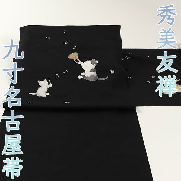 ona4416 秀美友禅 地紋 染め 九寸 名古屋帯 ねこ ラッパ ２～３週間で発送