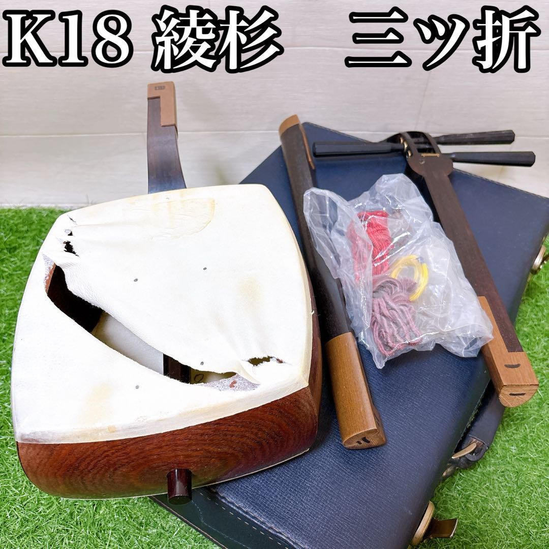 現状品 胴ヤブレあり K18刻印 三味線 綾杉胴 三ツ折 弦楽器 和楽器