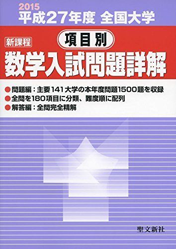 全国大学項目別数学入試問題詳解 平成27年度 全国大学項目別数学入試問題詳解 平成27年度 - メルカリ