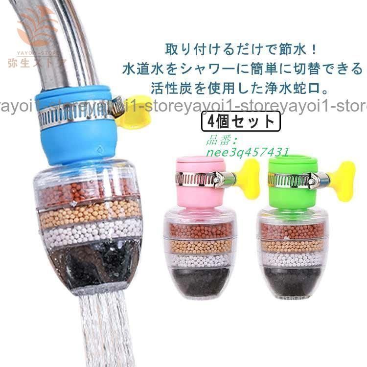 4個セット 家庭用浄水器 流し切替蛇口 キッチン 360回転ノズル 蛇口シャワー 簡易濾過蛇口 節水器 物理ろ過 蛇口グッズ 清浄器 蛇口用 蛇口用品