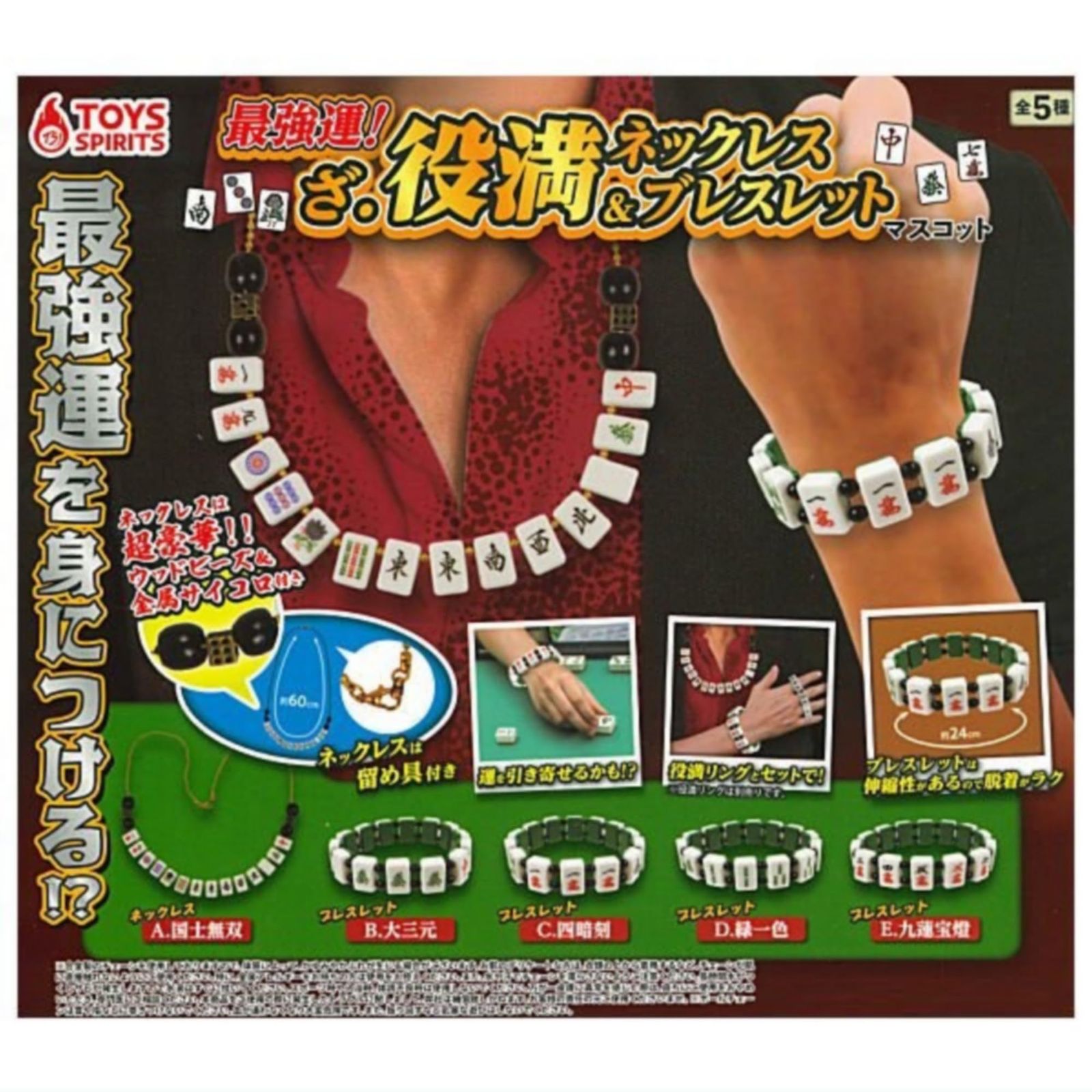 最強運！ ざ・役満ネックレス＆ブレスレットマスコット × 全5種セット フルコンプ ガチャガチャ カプセルトイ 