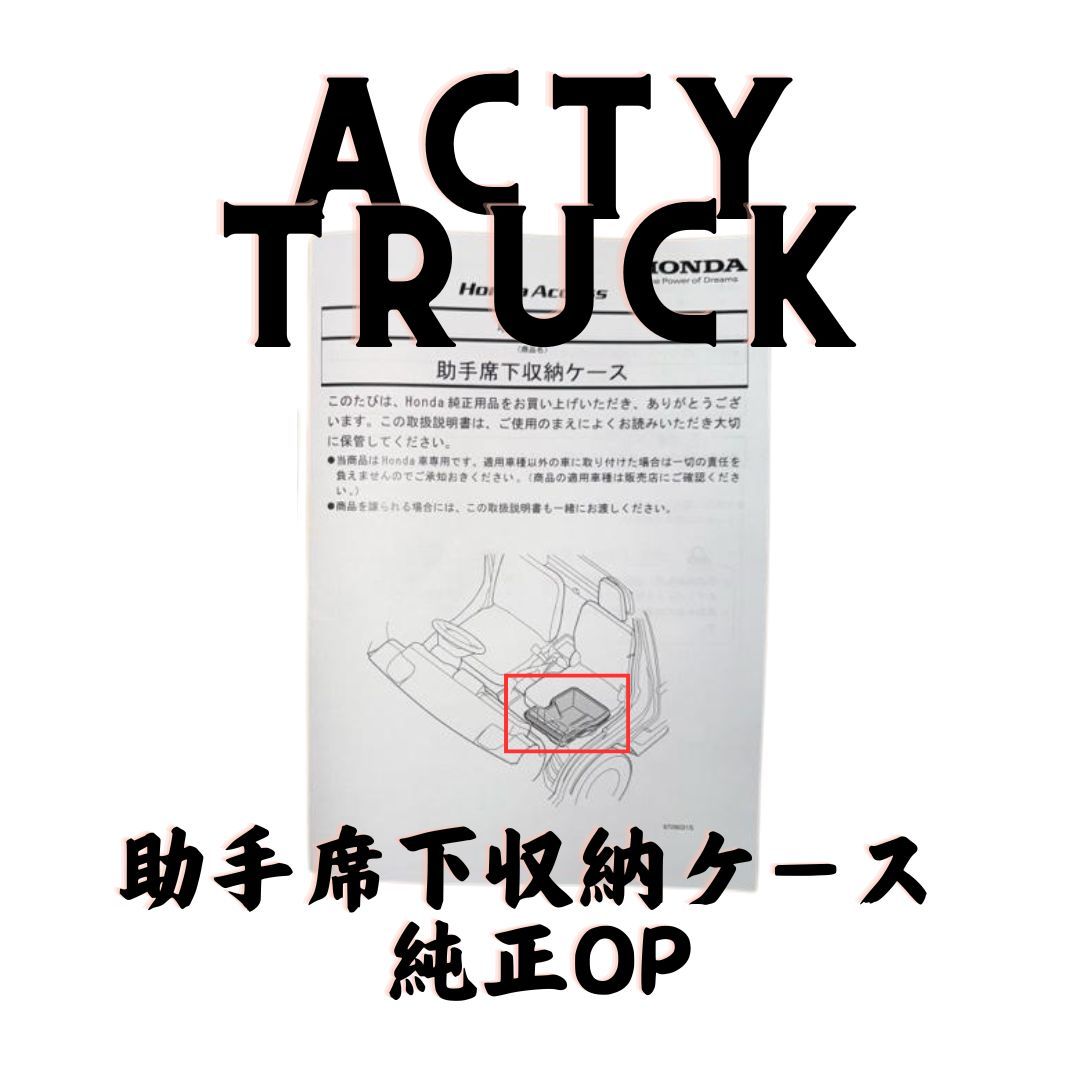 HONDA ホンダ 純正部品 ACTY TRUCK アクティトラック HA8 HA9 助手席下収納ケース OP ACCESS