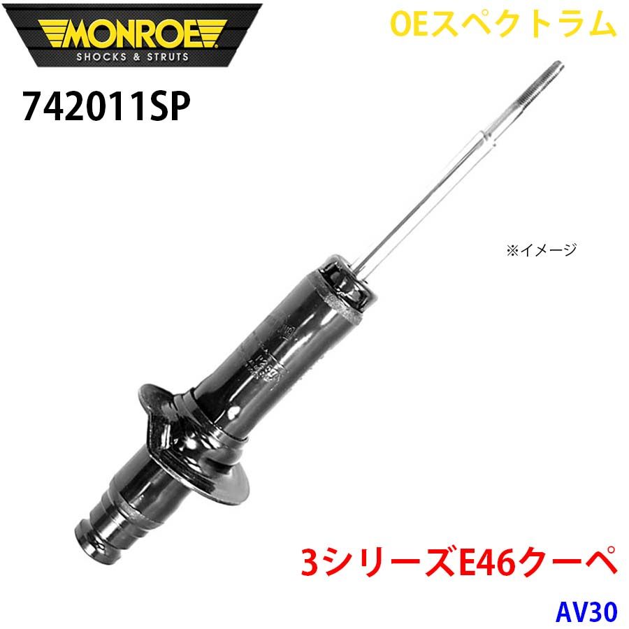 E46クーペ AV30 フロント 1本 742011SP OEスペクトラム MONROE ショックアブソーバ A1A1