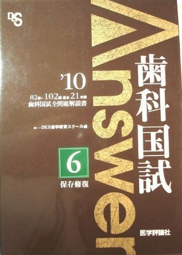 歯科国試Answer 良い '10 6