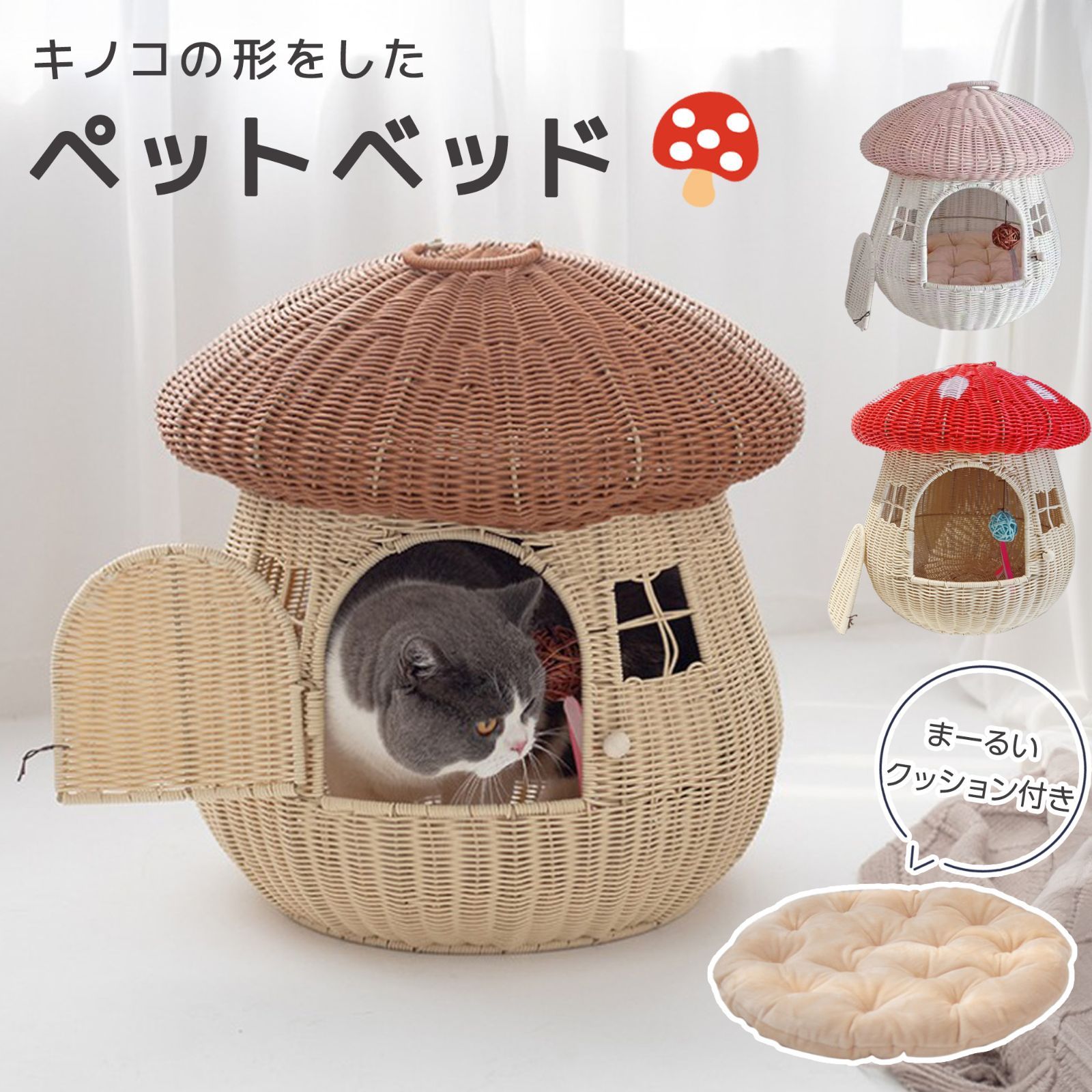 ペットハウス 犬 猫 ドッグケージ キャットケージ キノコ型 ペットベッド 人工ラタン 可愛い ピンク | レッド | ブラウン