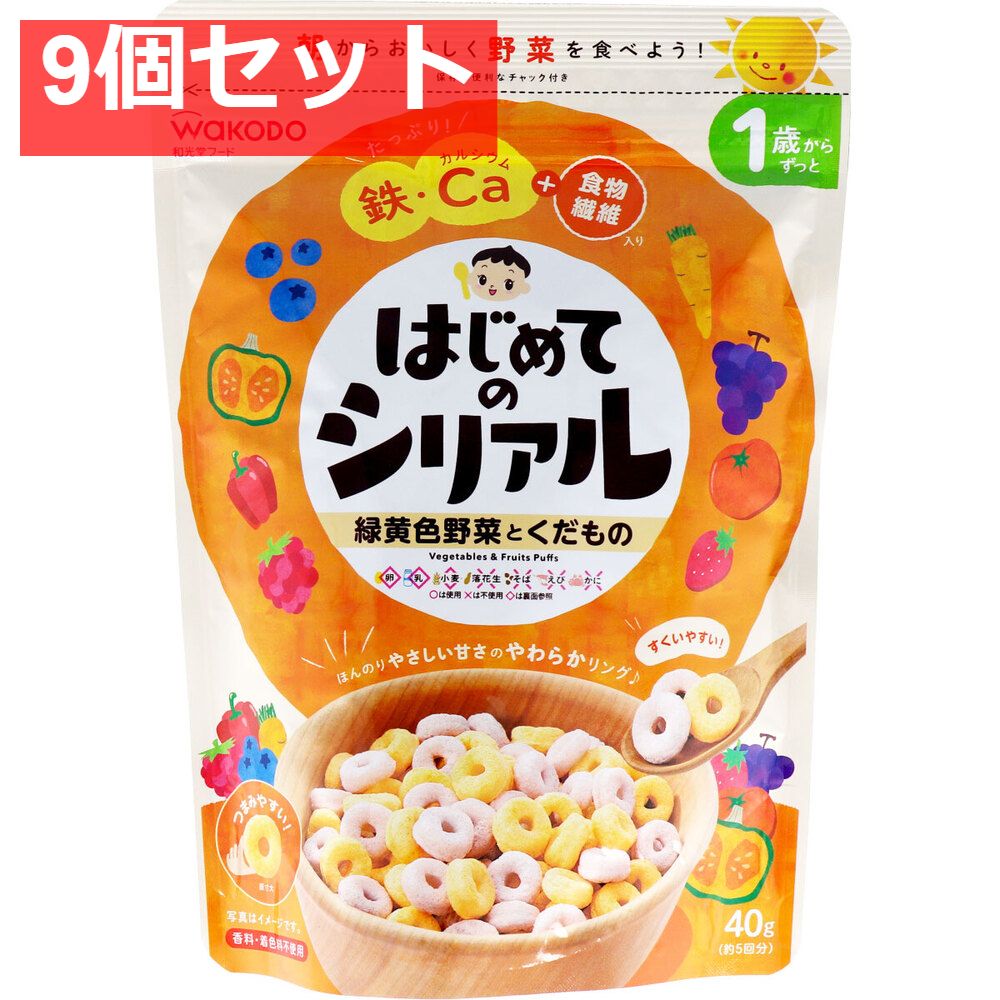 和光堂フード はじめてのシリアル 緑黄色野菜とくだもの 40g 9個セット まとめ売り