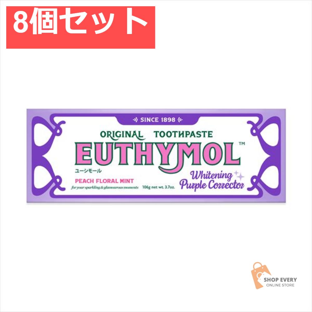 ユーシモール ホワイトパープル 8個セット まとめ売り