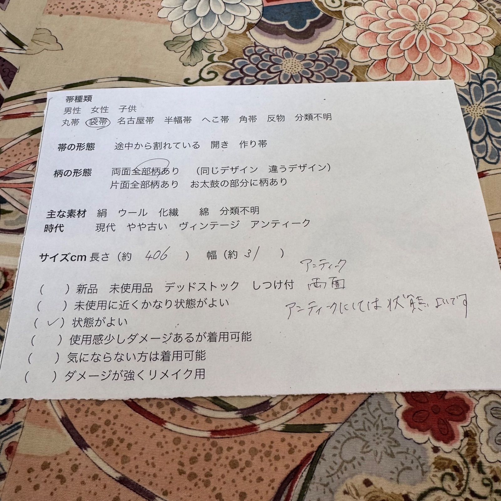 正絹 丸帯