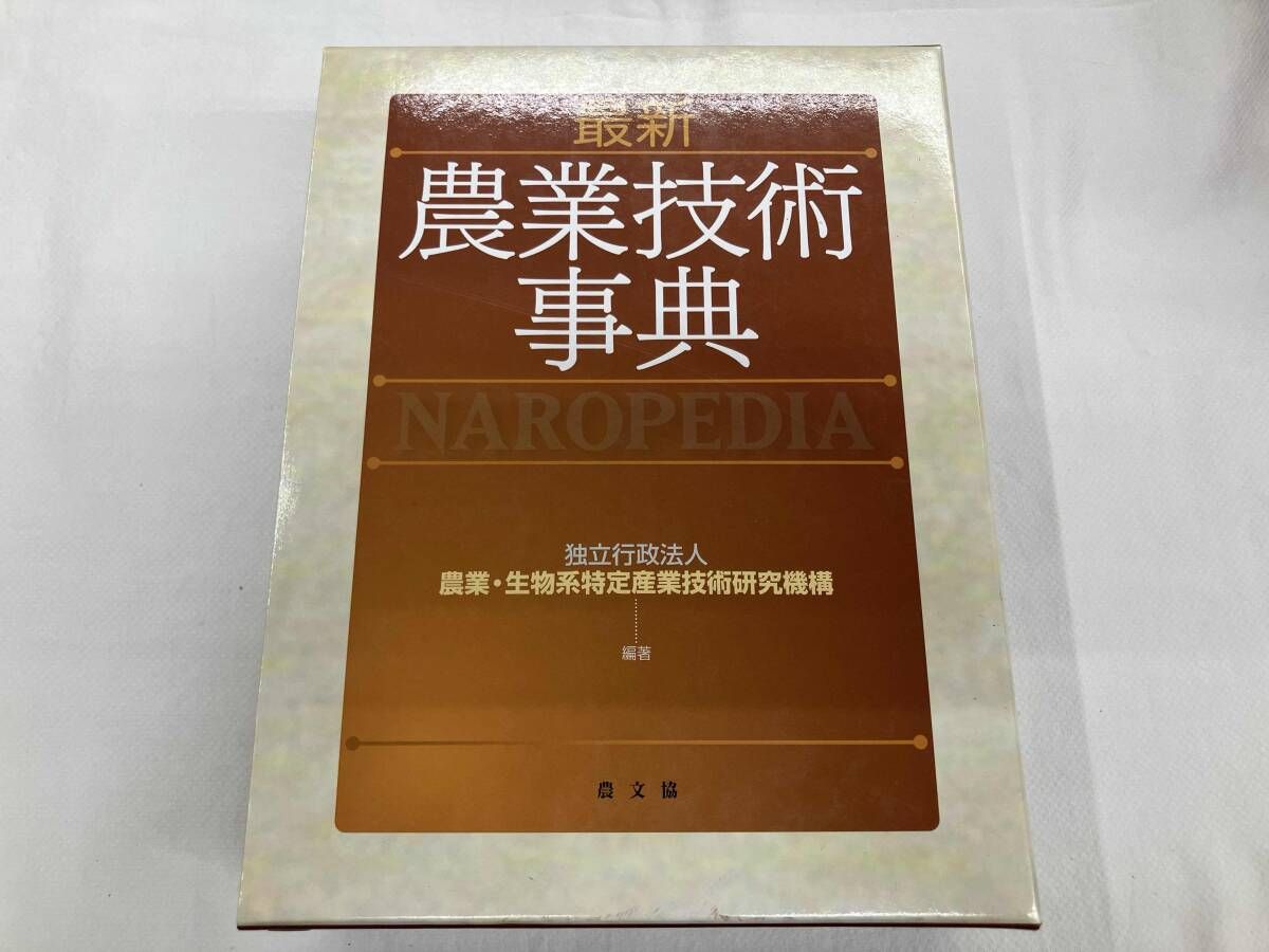最新 農業技術事典 農業生物系特定産業技術研究機構