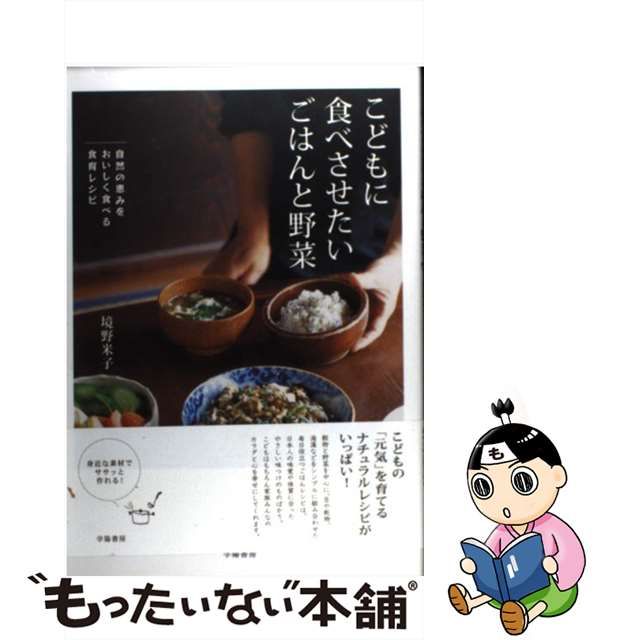 こどもに食べさせたいごはんと野菜 : 自然の恵みをおいしく