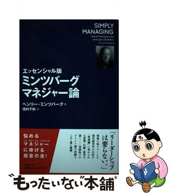 中古】 ミンツバーグマネジャー論 エッセンシャル版 / ヘンリー