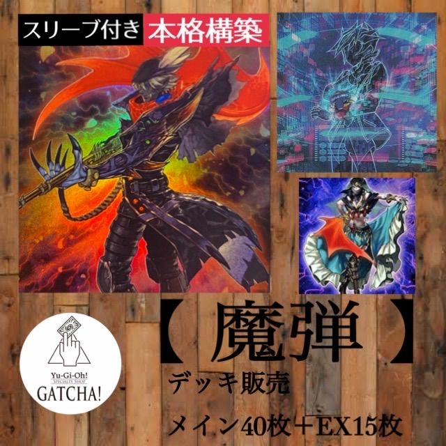 即日発送！【魔弾】遊戯王構築済みデッキ - メルカリ