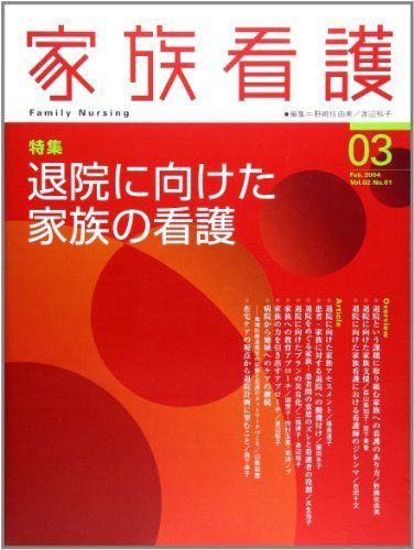 家族看護 3号 野嶋佐由美; 渡辺裕子(看護学)