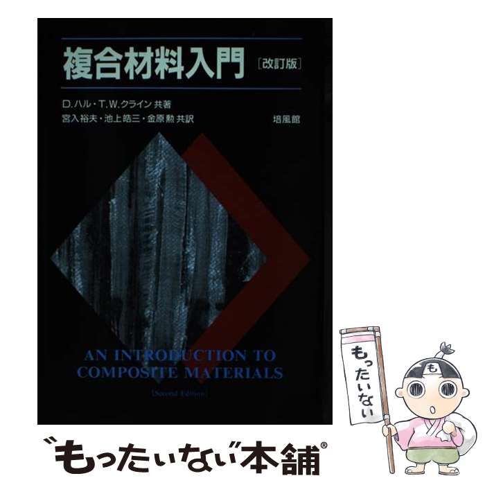 中古】 複合材料入門 改訂版 / D.ハル T.W.クライン、宮入裕夫 池上皓三 金原勲 / 培風館 - メルカリ