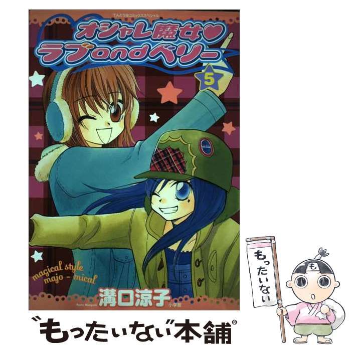 【中古】 オシャレ魔女・ラブａｎｄベリー ５/小学館/溝口涼子 中古】 オシャレ魔女・ラブandベリー 5 （てんとう虫コミックス